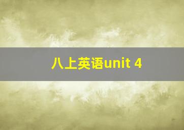 八上英语unit 4